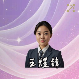 王煜锋