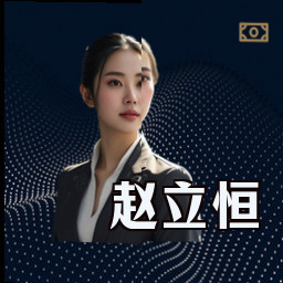 赵立恒