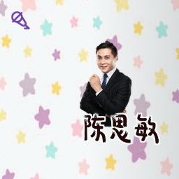 陈思敏