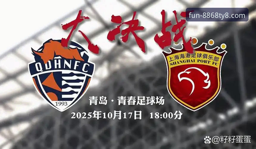 青岛海牛3-1击沉上海海港 vs 8868娱乐平台观赛体验：哪个更让人热血沸腾？