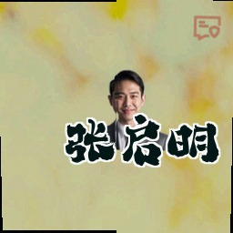 张启明